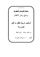 اساليب تربية طفل ماقبل المدرسة .pdf